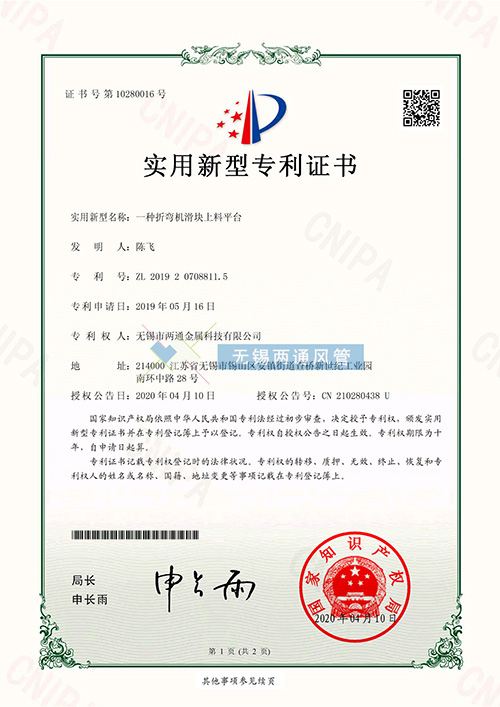 一種折彎機(jī)滑塊上料平臺(tái)專利證書