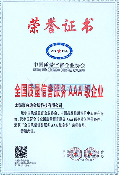 全國質(zhì)量信譽服務AAA級企業(yè)